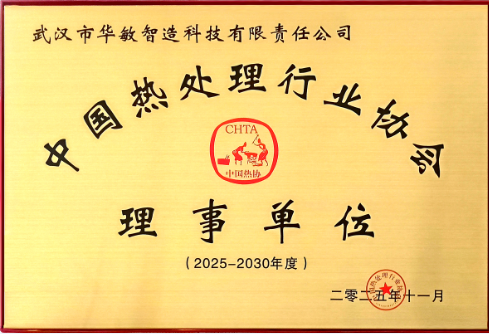 中國熱處理行業(yè)協(xié)會(huì)理事單位（2025-2030）