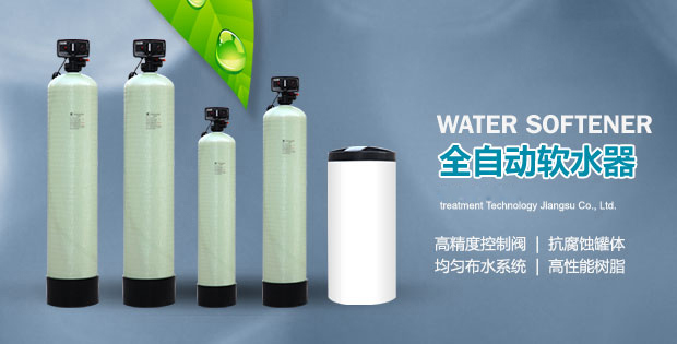 全自動軟水器
